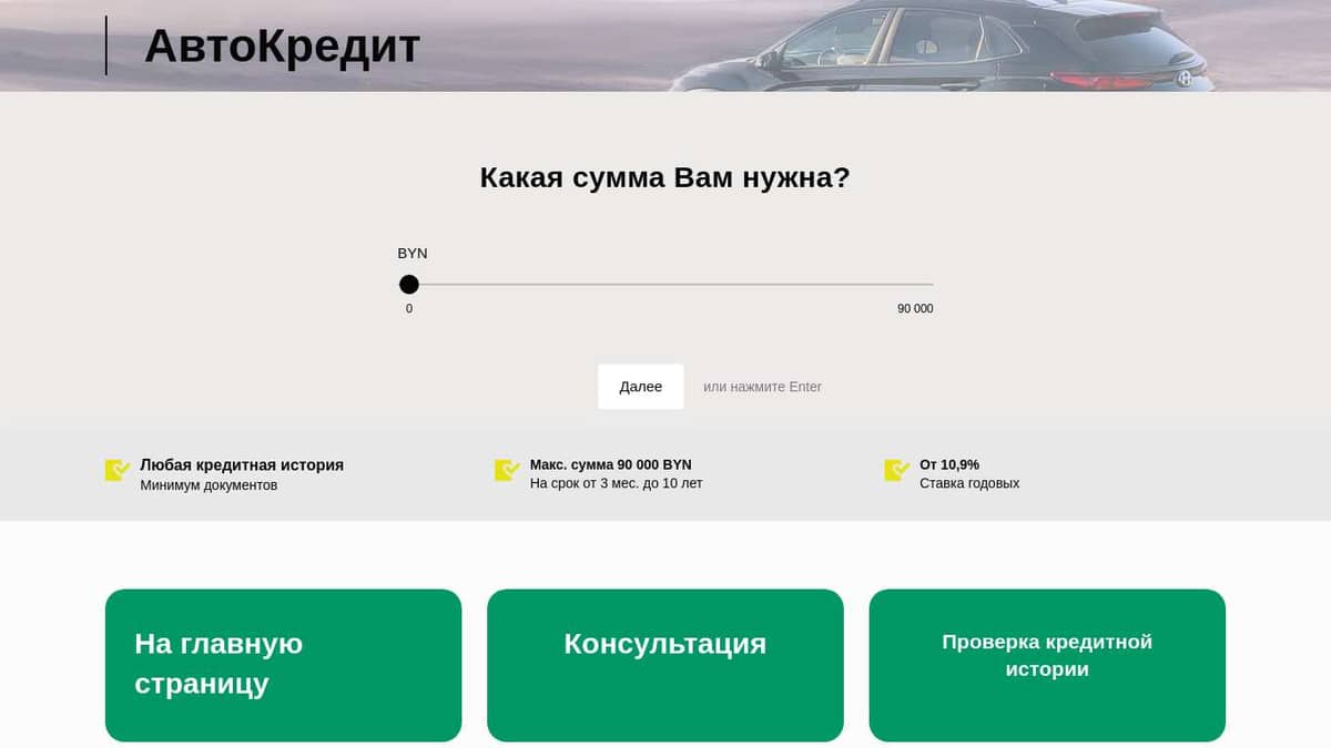 Авто в кредит в Минске - автокредиты на новые и бу авто в Беларуси